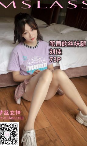 [MSLASS梦丝女神] 2019.11.05 刘佳 笔直的丝袜腿 在现浏览