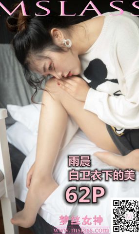[MSLASS梦丝女神] 2019.11.12 雨晨 白卫衣下的美 在现浏览