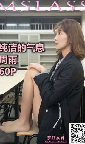 [MSLASS梦丝女神] 2019.11.15 周雨 纯洁的气息 在现浏览