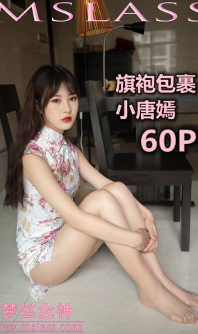 [MSLASS梦丝女神] 2019.11.17 小唐嫣 旗袍下的包裹 在现浏览