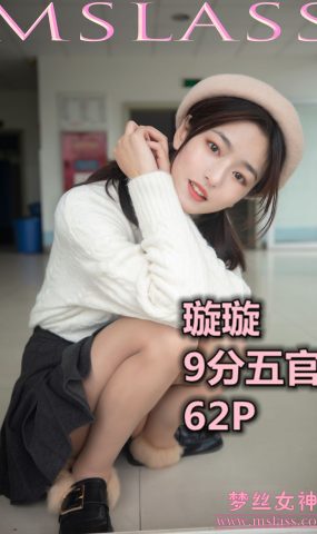 [MSLASS梦丝女神] 2019.11.18 璇璇 9分五官 在现浏览