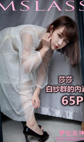 [MSLASS梦丝女神] 2019.11.23 莎莎 透明白纱裙 在现浏览