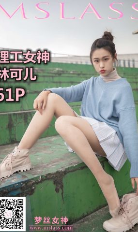 [MSLASS梦丝女神] 2019.11.29 林可儿 理工女神 在现浏览