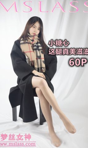 [MSLASS梦丝女神] 2019.12.06 小糖心 这腿真美滋滋 在现浏览