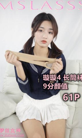 [MSLASS梦丝女神] 2019.12.19 璇璇 长筒袜 在现浏览