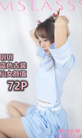 [MSLASS梦丝女神] 2020.01.01 玥玥 蓝色仙女古装 在现浏览