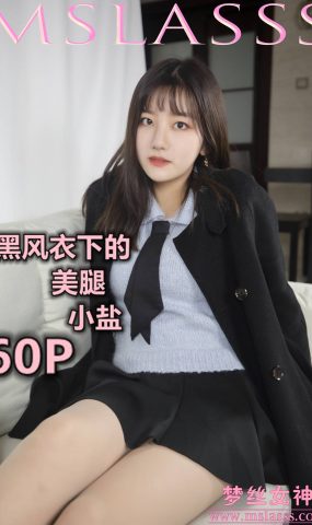 [MSLASS梦丝女神] 2020.01.07 小盐 黑风衣下的美腿 在现浏览