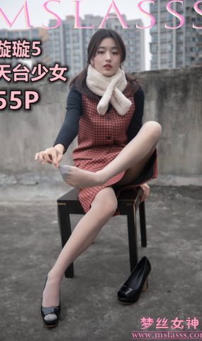 [MSLASS梦丝女神] 2020.01.15 璇璇5 天台少女 在现浏览