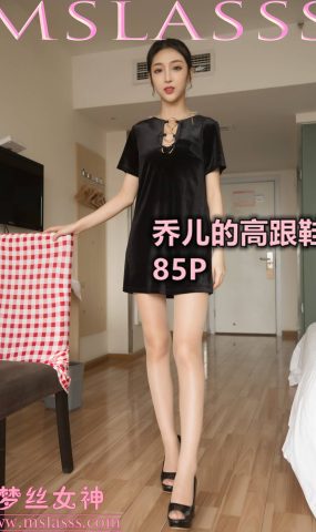 [MSLASS梦丝女神] 2020.02.19 乔儿 乔儿的高跟 在现浏览
