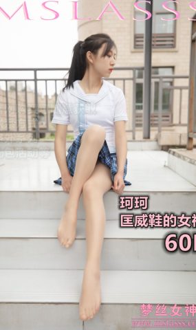 [MSLASS梦丝女神] 2020.04.08 珂珂 匡威鞋女神 在现浏览