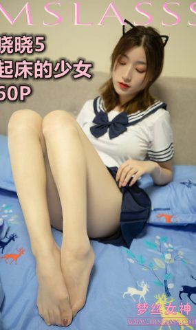 [MSLASS梦丝女神] 2020.06.08 晓晓5 起床的少女 在现浏览