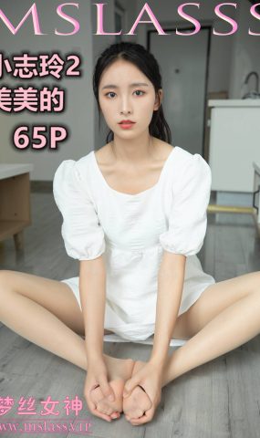 [MSLASS梦丝女神] 2020.09.24 小志玲 美美的 在现浏览