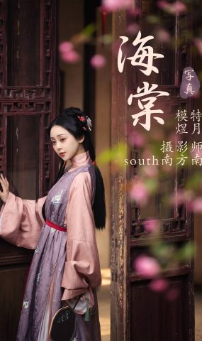 [YITUYU]艺图语 2021.07.16 海棠 煜月 [26P]