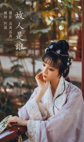 [YITUYU艺图语] 2021.12.20 故人是谁 阿琪 [22P]