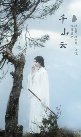 [YITUYU艺图语] 2021.12.20 千山云 酒里 [23P]