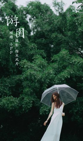 [YITUYU艺图语] 2021.12.20 游园 小PP [34P]