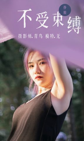 [YITUYU艺图语] 2021.07.01 不受束缚 无 [32P]