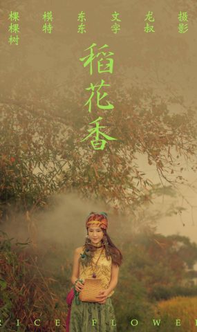 [YITUYU艺图语] 2021.07.02 稻花香 颗颗树 [40P]