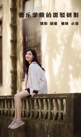 [YITUYU艺图语] 2022.02.12 音乐学苑斑驳的光影 小容 [41P]