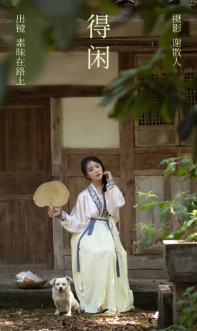 [YITUYU艺图语]2023.04.17 得闲 素昧在路上 [23+1P]