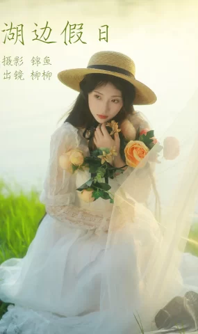 [YITUYU艺图语]2023.04.17 湖边假日 柳柳杨柳柳_ [38+1P]