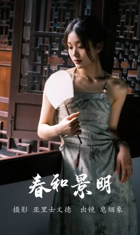 [YITUYU艺图语]2023.06.08 春和景明 皂烟象[22+1P]