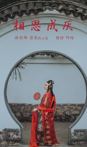 [YITUYU艺图语] 2021.08.31 相思成灰 阿玲 [27P]