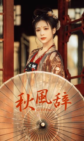 [YITUYU艺图语] 2021.08.23 秋风辞 牧牧 [36P]