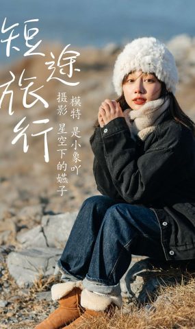 [YITUYU艺图语] 2021.03.19 短途旅行 是小象吖 [35P]