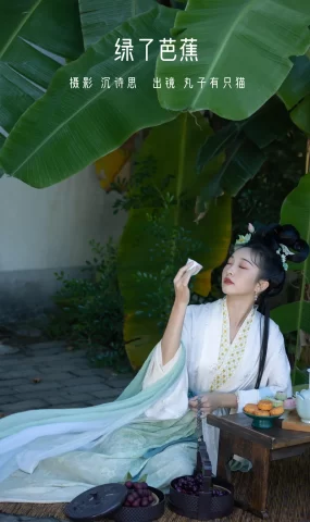 [YITUYU艺图语]2022.11.17 绿了芭蕉 丸子有只猫[33+1P]