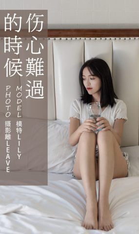 [YITUYU艺图语] 2021.07.05 伤心难过的时候 Lily [27P]
