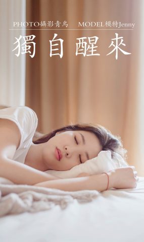 [YITUYU艺图语] 2021.07.07 独自醒来 Jenny [36P]