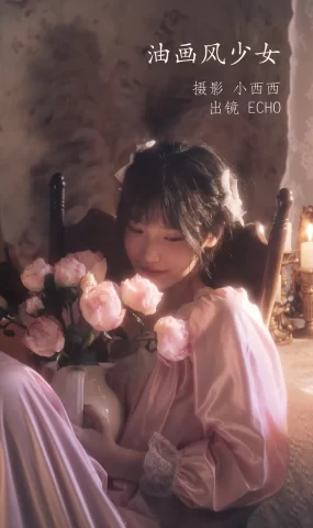 [YITUYU艺图语]2022.11.17 油画风少女 echo[21+1P]