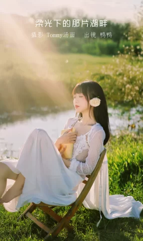 [YITUYU艺图语]2023.01.09 柔光下的那片湖畔 鸭鸭[24+1P]