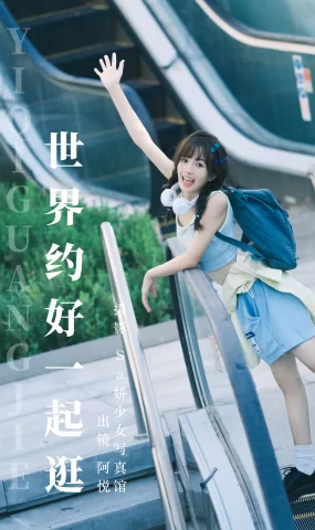 [YITUYU艺图语]2023.08.07 世界约好一起逛 阿悦[22+1P]