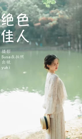 [YITUYU艺图语]2023.07.08 绝色佳人 yuki[23+1P]