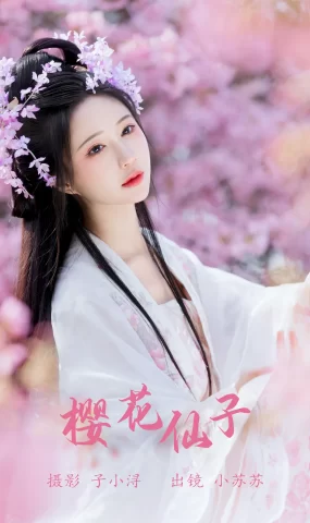 [YITUYU艺图语]2023.07.08 樱花仙子 绮罗生的小苏苏[21+1P]