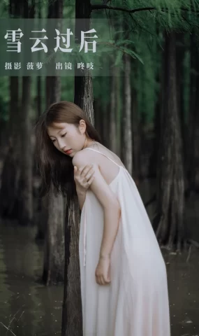 [YITUYU艺图语]2023.08.08 雪云过后 咚吱[27+1P]