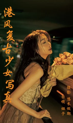 [YITUYU艺图语]2023.03.19 港风复古少女写真 娅子[25+1P]