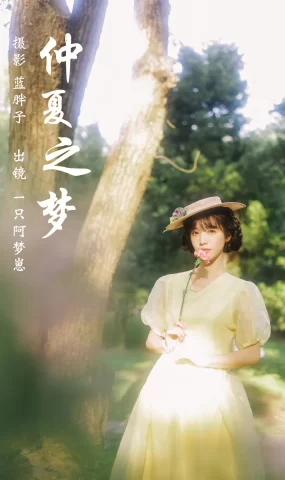 [YITUYU艺图语]2023.03.19 仲夏之梦 一只阿梦崽[48+1P]