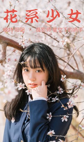 [YITUYU]艺图语 2021.04.07 花季少女 阳阳 [32P]