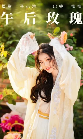 [YITUYU艺图语]2023.04.18 午后玫瑰 柳柳杨柳柳_ [22+1P]