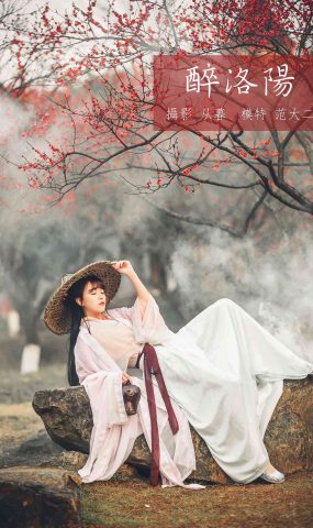 [YITUYU艺图语] 2021.10.15 醉洛阳 范大二 [21P]