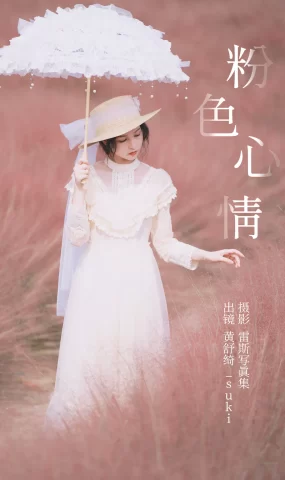 [YITUYU艺图语]2023.05.11 粉色心情 黄舒绮_suki[21+1P]