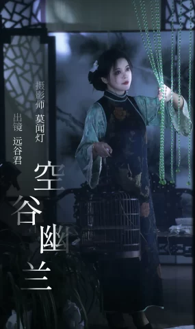 [YITUYU艺图语]2023.05.11 空谷幽兰 远谷君[21+1P]