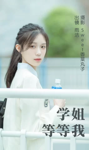 [YITUYU艺图语]2023.05.11 學姐等等我 雨洁[24+1P]
