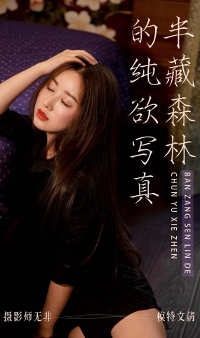 [YITUYU艺图语] 2021.03.31 半藏森林的纯欲写真 [34P]