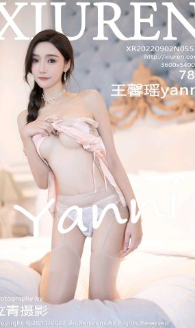 [XR绣人网]2022.09.02 NO.5539 王馨瑶yanni[57+1P]