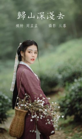 [YITUYU艺图语] 2022.01.10 归山深浅去 周孟孟 [20P]