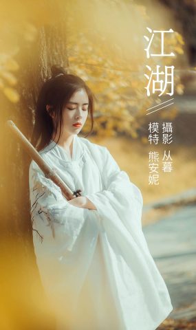 [YITUYU艺图语] 2022.01.10 江湖 熊安妮 [22P]